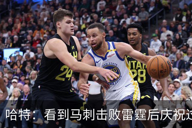 哈特：看到马刺击败雷霆后庆祝过度 当时就感觉能赢下总冠军