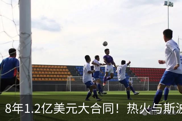 8年1.2亿美元大合同！热火与斯波完成提前续约